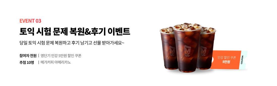 EVENT 03 토익 시험 후기 이벤트